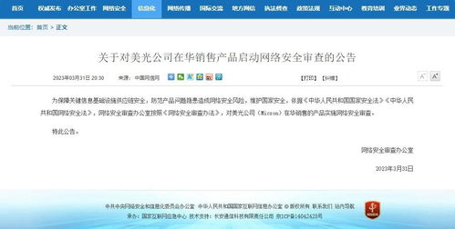 網(wǎng)信辦對美光公司在華產(chǎn)品啟動網(wǎng)絡安全審查 網(wǎng)絡與信息安全軟件開發(fā)的重要性