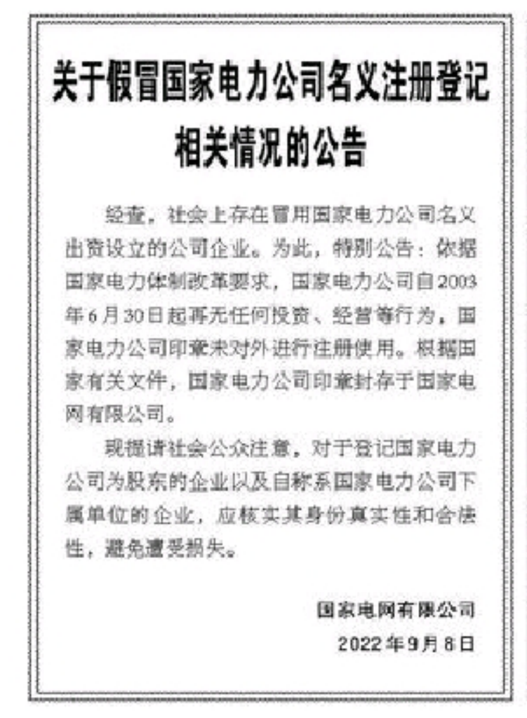 國家電力全資子公司每年購千箱高端白酒？國家電網辟謠 假借名號實為冒牌貨